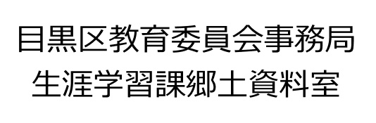 目黒区教育委員会事務局 生涯学習課郷土資料室