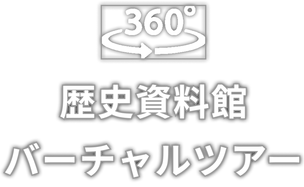 360度で見る、めぐろ歴史資料館バーチャルツアー