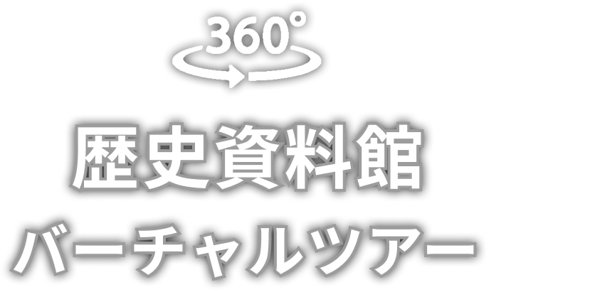 360度で見る、めぐろ歴史資料館バーチャルツアー